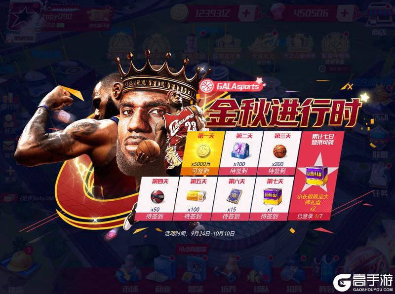 《NBA篮球大师》典藏天神詹降临篮大 带你欢度八天长假！