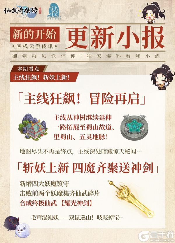 《仙剑奇侠传：新的开始》今日福利头条：觉醒降临·地图扩张·神剑获取