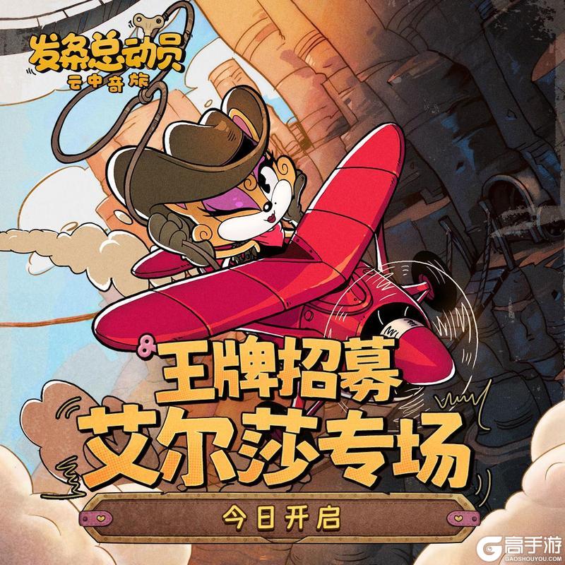 《发条总动员》王牌招募 S级飞行员「艾尔莎」深度解析！