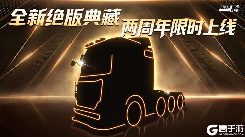 《卡车人生》两周年庆典在即 下一款典藏车揭秘
