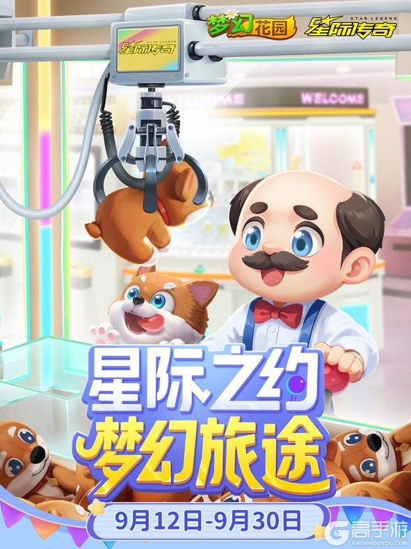 【梦幻花园x星际传奇】一起前往梦幻的星际旅途