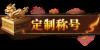 《灵武世界（0.1折送充值劵）》定制称号活动
