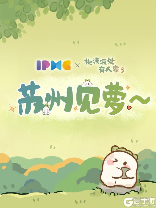 《桃源深处有人家》与萝线下相聚 | 萝在姑苏很想你！