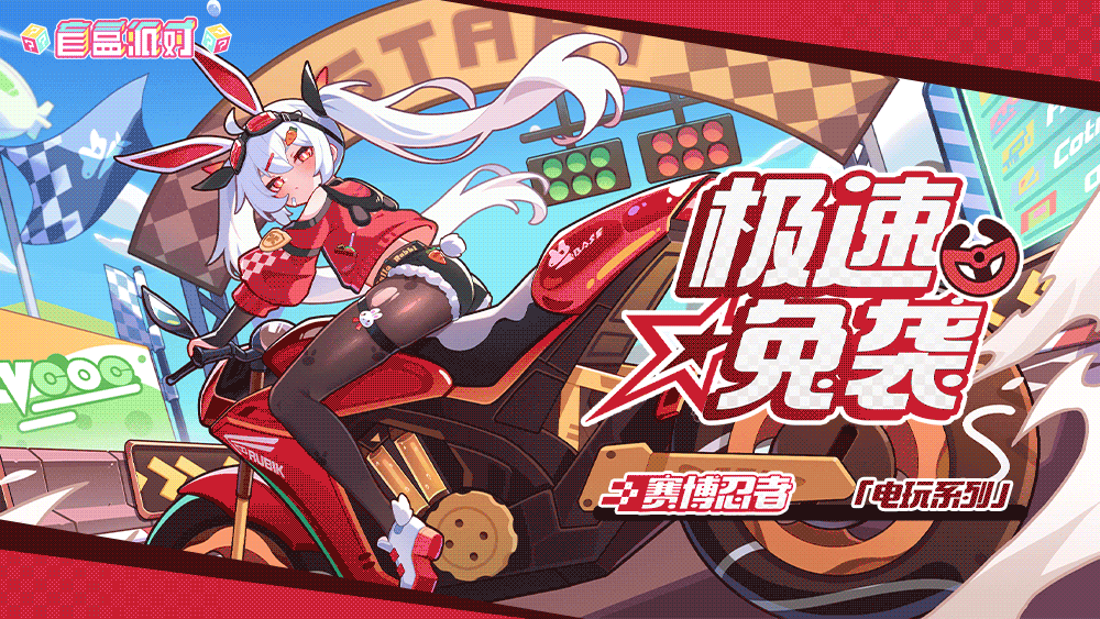 「极速赛车城」活动现已开启！