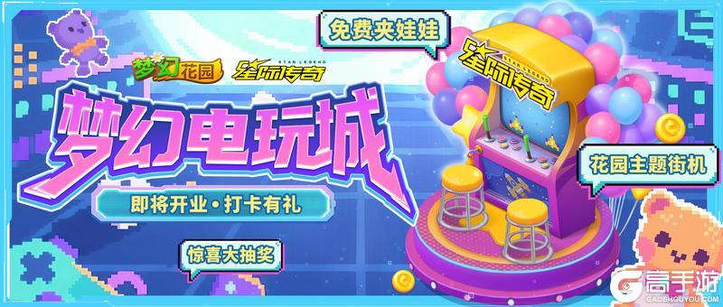 【全新联动】梦幻电玩城即将开业!