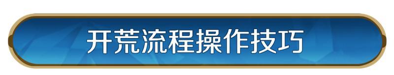 攻略分享丨「定海平波」开荒攻略