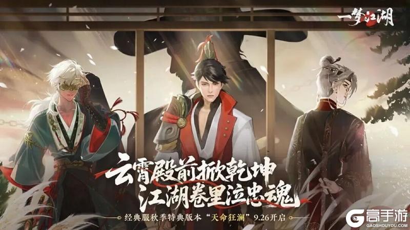 《一梦江湖》秋季特典版本“天命狂澜”明日开启！
