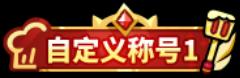 《史小坑的黑暗料理（0.1折）》称号定制活动