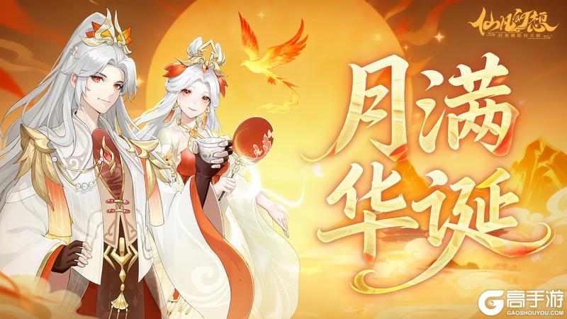 《仙凡幻想》三大活动来袭！节日大服【月满华诞】预约开启，好礼天降！