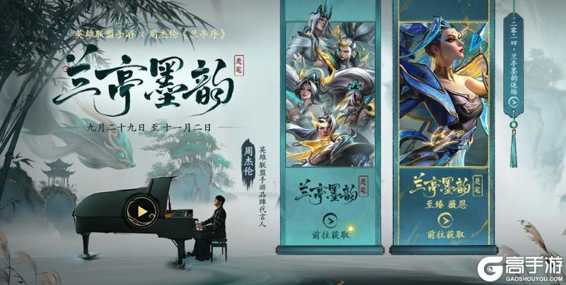 《英雄联盟手游》【嗨翻假期】兰亭墨韵系列皮肤国风登场！