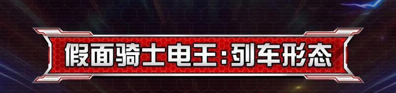 《荒野行动》假面骑士电王 列车形态 即将降临荒野！