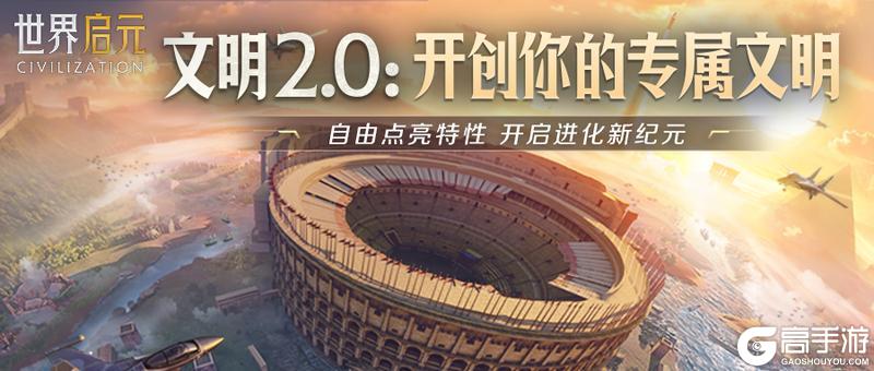 《世界启元》策划千字致信！9月23日全新文明2.0版本邀你解锁策略新玩法