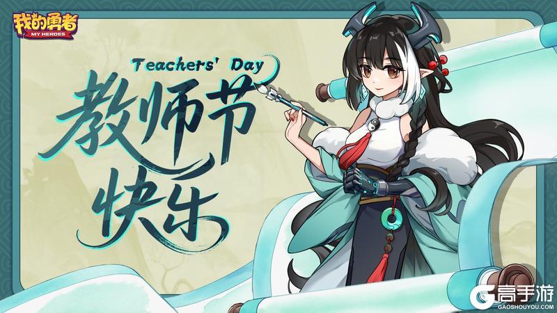 《我的勇者》教师节快乐！勇者的启蒙老师是谁