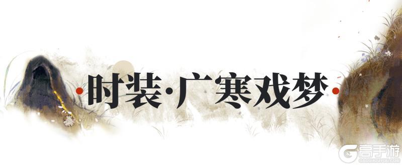《一梦江湖》中秋节新时装共舞月华流光！