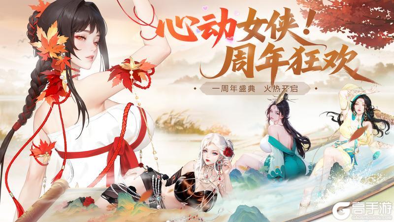 《江湖如梦》周年爆料|武道之主！新入圣女侠登场&周年庆典活动开启！
