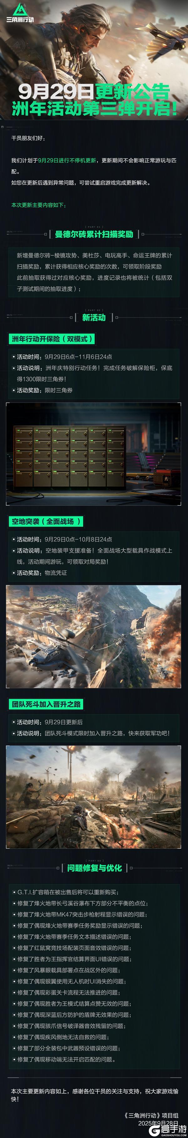 《三角洲行动》9月29日更新公告丨洲年活动第三弹开启！