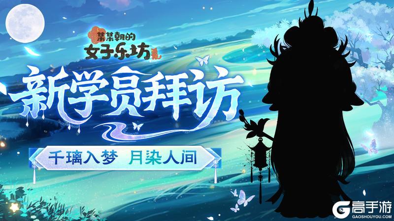 《某某朝的女子乐坊》新学员拜访 千璃入梦 月染人间