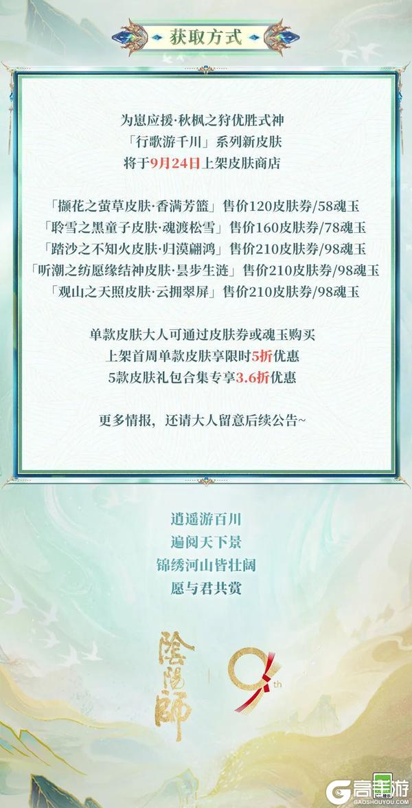 《阴阳师》为崽应援·秋枫之狩「行歌游千川」系列皮肤在此奉上！