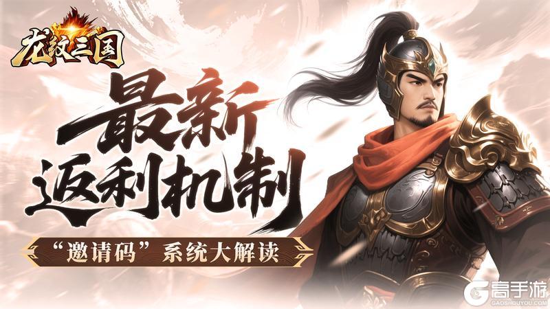 《龙纹三国》版本爆料一文带你破解王者归来版的全新邀请码机制