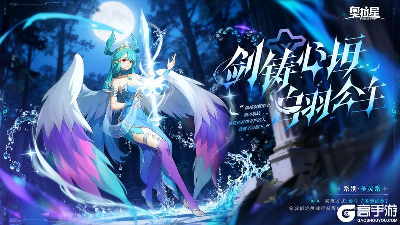 《奥拉星》全新亚比曝光——「剑铸心垣·白羽公主」