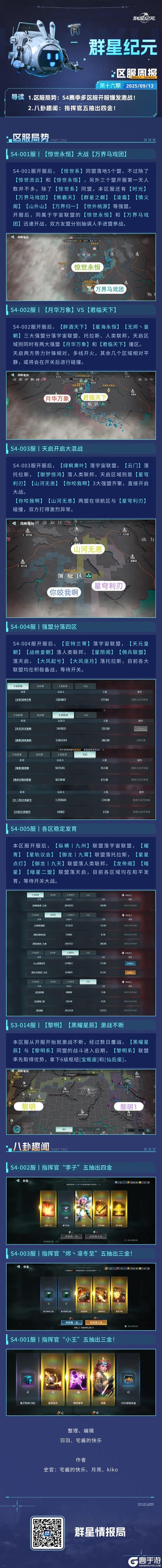 《群星纪元》群星广播站丨S4赛季多区服爆发激战