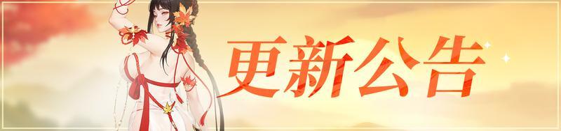 【9月12日更新公告】