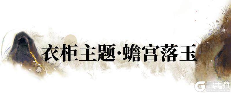 《一梦江湖》中秋节全新葡萄主题时装甜蜜来袭!