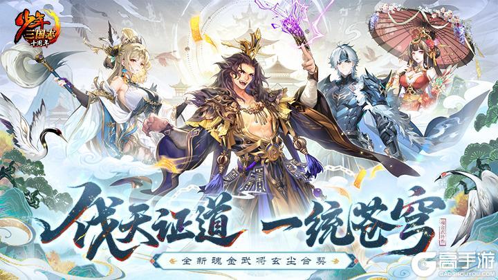 《少年三国志》修仙季开启