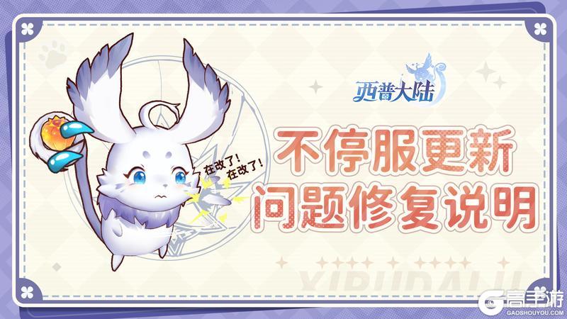 《西普大陆》关于9月29日版本更新异常问题修复公告