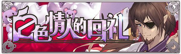 【活动前瞻】活动关卡预告·白色情人的回礼