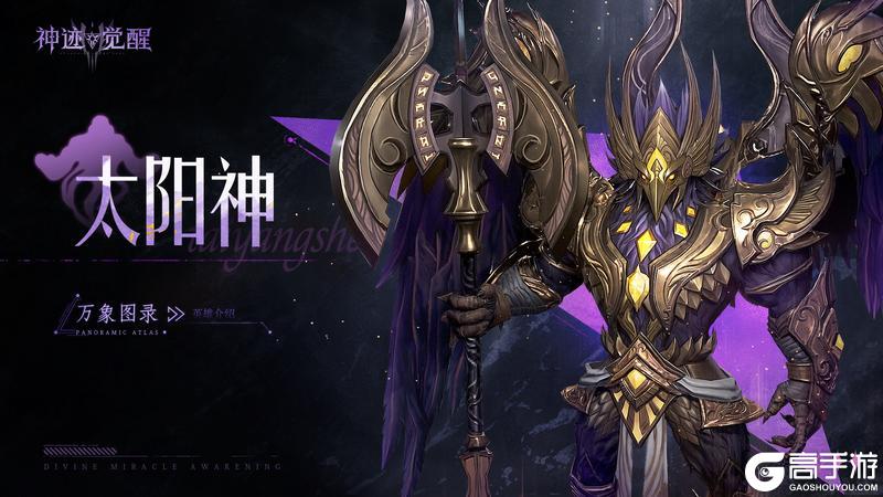 《神迹觉醒》【万象图录】光域裁决者：太阳神