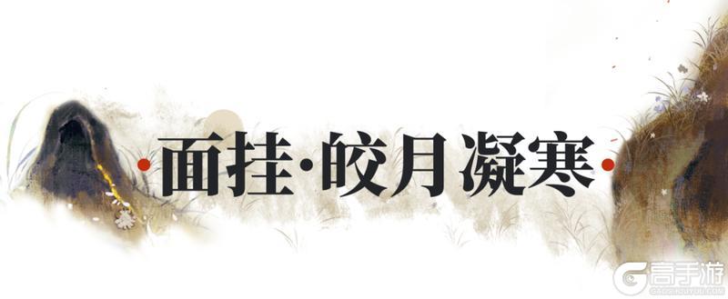 《一梦江湖》中秋节新时装共舞月华流光！