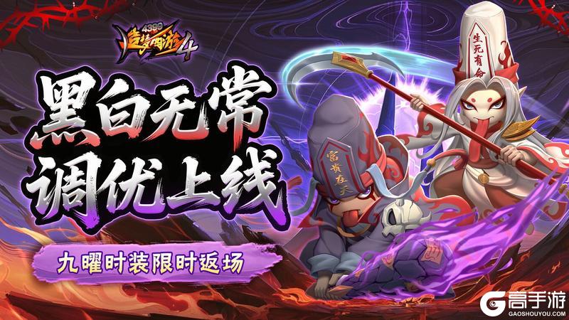 《造梦西游4》更新公告：无常优化 九曜返场