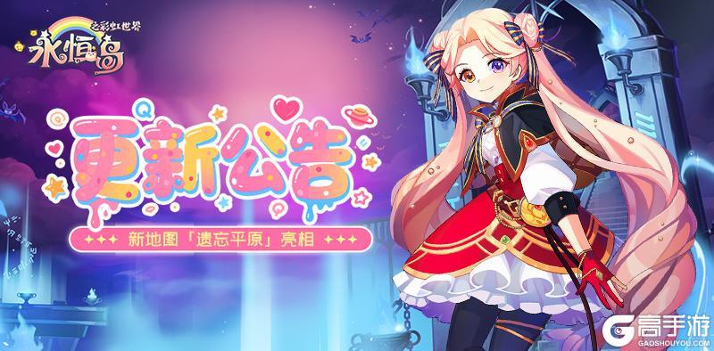 《永恒岛》更新公告丨新地图「遗忘平原」亮相&限定外显上新抢先看