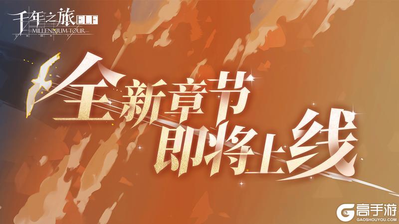 《千年之旅》情报预告 主线第六章 即将更新！