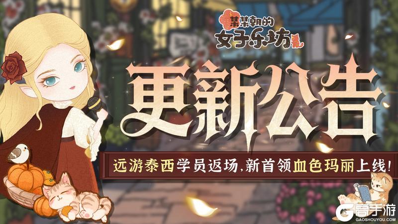《某某朝的女子乐坊》9月12日 远游泰西返场 血色玛丽上线
