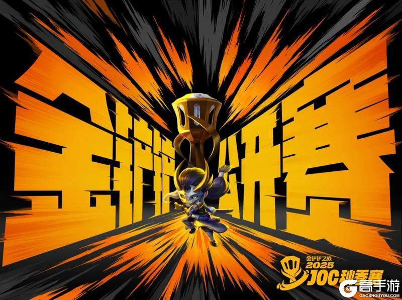 金铲铲2025JOC秋赛开赛！新战斗手册、限定永恩来袭！