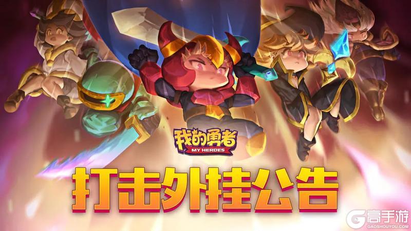 《我的勇者》9月16日外挂封禁公示