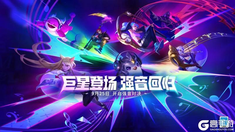 《金铲铲之战》巨星登场，强音回归！「强音对决」将于9月25日限时开启！