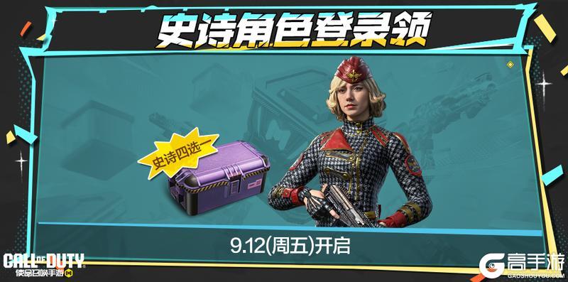 秋高气爽，拿福利更爽！史诗级武器、角色一起送
