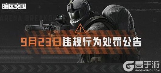 《暗区突围》安全处罚公告丨账号安全提醒及违规行为处罚公告 （9月23日）