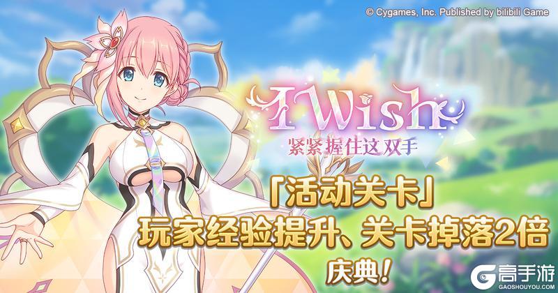 《公主连结》「活动关卡」玩家经验值获得量&掉落量提升庆典！