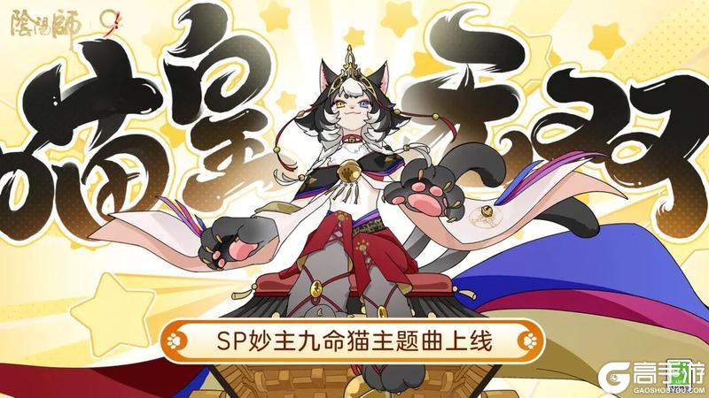 《阴阳师》妙主九命猫式神概念动画放送中，角色主题曲即将上线