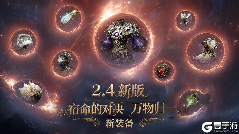 《古魂》新版来袭！9月24日 「宿命的对决 万物归一」祂来了