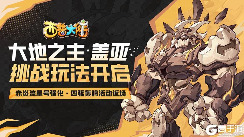 《西普大陆》9月5日版本前瞻|盖亚挑战开启 赤炎流星号强化