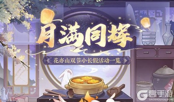 《花亦山心之月》月满同辉中秋活动预告一览！