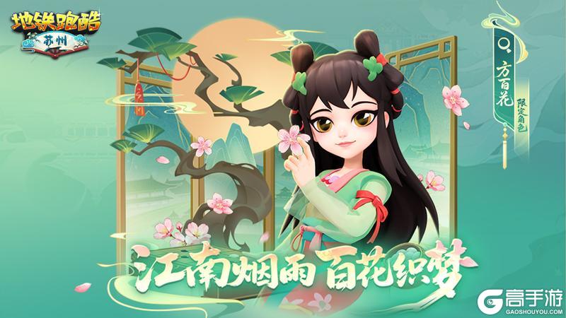 《地铁跑酷》【版本更新】姑苏棋局已现，待你落子开局