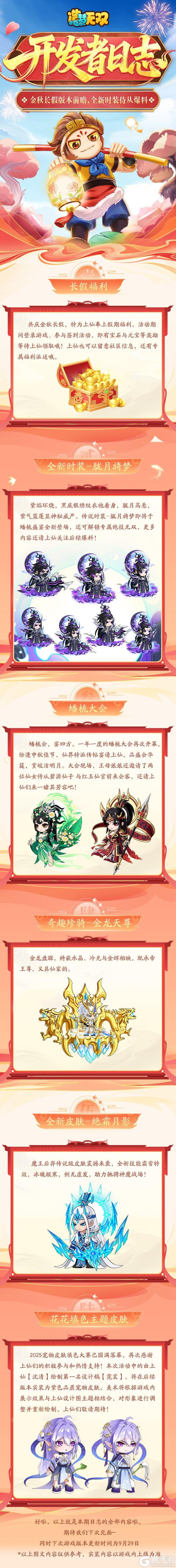 《造梦无双》开发者日志 金秋长假版本前瞻 全新时装侍从爆料