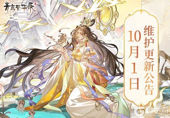 《青鸾繁华录》10月1日更新公告
