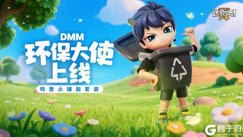 《逃跑吧！少年》版更啦！-特惠小铺新套装